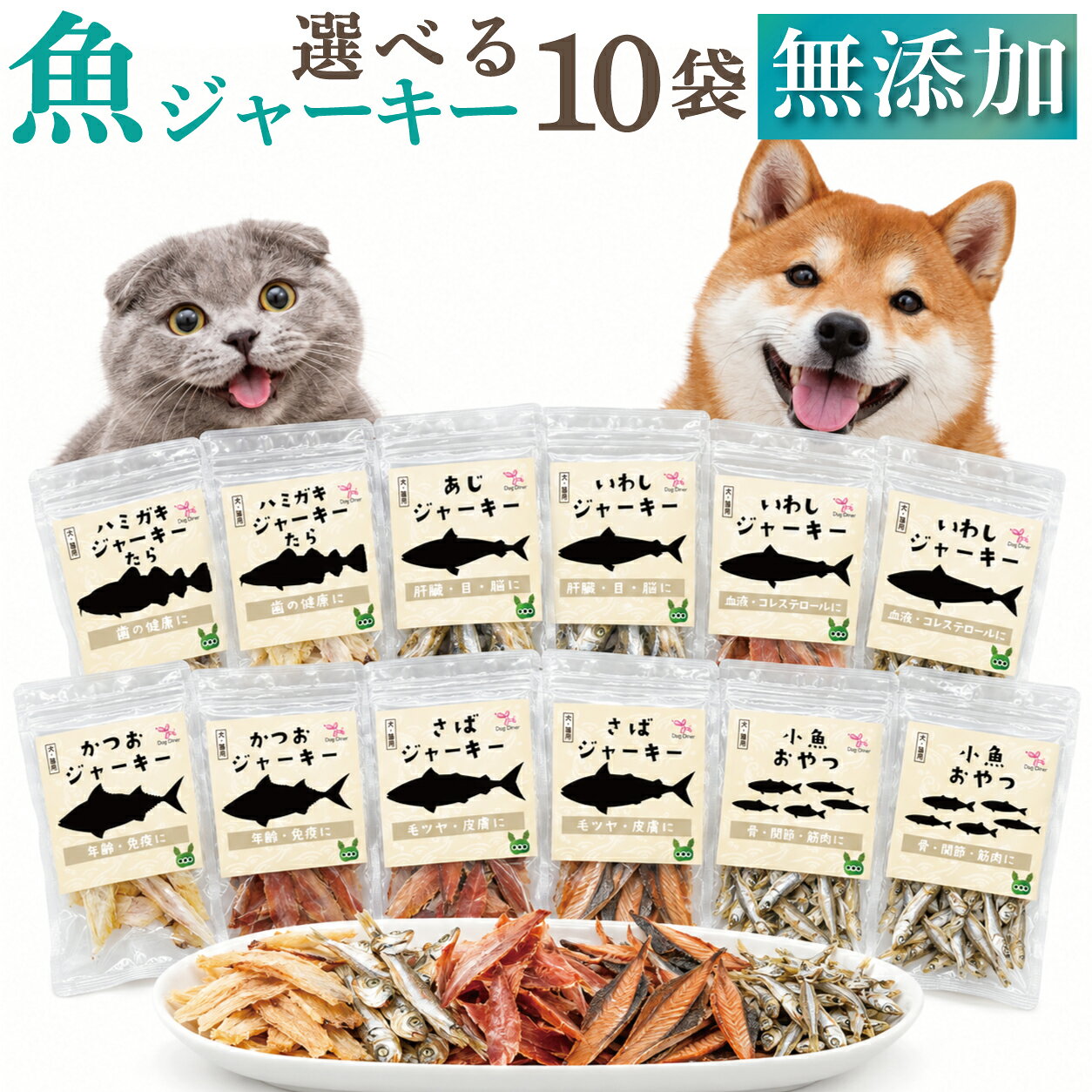 ギフト対応 犬・猫用 無添加 国産 魚のおやつ「お好きな魚ジャーキー 10袋」瞳・歯・皮膚・年齢・サラサラ・骨で選べる6種の解説 お好きな魚ジャーキー10袋は、国産の天然魚6種(たら・あじ・さば・かつお・いわし・小魚)から、うちの子の気になるところに合わせて10袋を選べる犬用・猫用の無添加おやつです。人用の節や煮干しは塩が強いものですが、犬と猫が食べるものなので、水揚げしてすぐ塩を極力抜いています。6種とも原材料は魚のみ。保存料・着色料・香料・酸化防止剤は使わず、放射能検査済、人が食べられる品質(ヒューマングレード)。1袋30g・チャック付きの小分けなので、少しずつ6種を試せます。 瞳が気になる子には、DHAが30gあたり240mgで当店6種で一番のあじ(長崎県産)。歯には、繊維状で噛むことで歯にふれるたら(北海道産・ハミガキジャーキー)。皮膚と毛艶には、皮膚や粘膜の健康維持を助けるビタミンB2が0.25mgで一番のさば(鹿児島県産)。年齢と筋肉には、たんぱく質23.1g・ビタミンB1 0.17mgでどちらも一番のかつお(鹿児島県産)。サラサラには、EPAが102mgで一番のいわし(香川県産)。骨と関節には、カルシウムが660mgで一番の小魚(片口いわし・山口県産)。 猫の飼い主さん、シニアの子・育ちざかりの子の飼い主さん、お肉のおやつは慎重になる子の飼い主さん、無塩・無添加の魚おやつを探している方に。そのままごほうびに、大きいときは手で半分に、小さくしてドッグフード・キャットフードのふりかけ、手作りごはんの補助食に。 レビュー★4.83(42件・2026年10月現在)。「お魚おやつ、なかなかないし、これだけのバリエーションは貴重です」「国産であること、無添加であることは値段には変えられません」「「イワシ？」と聞くだけで、目がウルルンと輝くのですよ」「冷蔵庫からこの袋を取り出すと、2匹とも嬉しそうに寄ってきます」「おやつとしても、トッピングとしても使えて助かっています」という声が届き、毎朝あじを1匹、を何年も続けている方など、リピートされています。 10袋/9,980円(税込・1袋あたり998円)・通常便送料無料。5袋(5,880円・1袋あたり1,176円)もございます。 本品は薬ではなく、犬・猫用のおやつ(健康食品)です。気になる症状が続くときは、動物病院へご相談ください。 犬・猫用 無添加 国産 魚のおやつ お好きな魚ジャーキー 10袋(6種から選べる)の詳細 『お好きな魚ジャーキー 10袋』内容量・価格 各30g×10袋/9,980円(税込)・通常便送料無料 6種(たら・あじ・さば・かつお・いわし・小魚)からお好きな組み合わせで10袋をお選びください 形状:たら=繊維状のスティック/あじ=干した1尾(5〜9cm)/さば・かつお=薄切り/いわし=丸干し1尾(6〜10cm)/小魚=煮干し(3〜5cm) 使用方法 ■犬用おやつ・猫用おやつとして与えて下さい ■小さくしてドッグフード(ドックフード)・キャットフードのふりかけ・トッピングとしても利用出来ます ■天然なので大きさに差があります。大きい子は手で半分に。丸のみする子は手で持ったまま少しずつ ■たらは、先を持ったまま噛ませると歯磨きタイムになります 賞味期限・保存方法 ■賞味期限は5カ月以上の物を送ります。未開封:6カ月 ■天然食なので、開封後はチャックを閉じて冷蔵庫での保管を推奨します 給餌量(1日の目安) 犬や猫のお好みにより調節して与えて下さい(多めに与えた時はペットフードを調節して下さい) ●4kg以下:10g以内 ●4〜15kg:20g以内 ●15〜25kg:30g以内 製造国名 国産(日本) 原材料・成分(各30gあたり) 6種とも原材料は魚のみ。塩分を極力取り除いています。保存料・着色料・香料・酸化防止剤は不使用 ■たら(北海道産) 89kcal・たんぱく質21.9g・脂質0.24g・炭水化物0.03g・ビタミンB6 0.1mg・ビタミンB1 0.06mg・ビタミンB2 0.09mg・DHA39mg・n-6リノール酸0.9mg・EPA21.9mg・ナトリウム450mg・カリウム480mg・カルシウム24mg・マグネシウム26mg・リン252mg・鉄0.03mg・食塩相当量1.14g・葉酸6.6μg・灰分2.22g ■あじ(長崎県産) 42kcal・たんぱく質6.87g・脂質1.86g・炭水化物0.03g・ビタミンB6 0.17mg・ビタミンB1 0.05mg・ビタミンB2 0.09mg・葉酸0.87μg・灰分2.8g・DHA240mg・n-6リノール酸17.7mg・EPA93mg・ナトリウム249mg・カリウム96mg・カルシウム12.9mg・マグネシウム10.5mg・リン78mg・鉄0.42mg・食塩相当量0.63g ■さば(鹿児島県産) 99kcal・たんぱく質22.19g・脂質1.53g・炭水化物0.09g・ビタミンB6 0.2mg・ビタミンB1 0.07mg・ビタミンB2 0.25mg・葉酸9.0μg・灰分1.92g・DHA144mg・n-6リノール酸12.3mg・EPA48mg・ナトリウム111mg・カリウム330mg・カルシウム258mg・マグネシウム42mg・リン360mg・鉄2.16mg・食塩相当量0.27g ■かつお(鹿児島県産) 99.6kcal・たんぱく質23.1g・脂質0.87g・炭水化物0.24g・ビタミンE 0.36mg・ビタミンB1 0.17mg・ビタミンB2 0.11mg・葉酸3.3μg・灰分1.2g・DHA168mg・n-6リノール酸6.6mg・EPA29.7mg・ナトリウム39mg・カリウム282mg・カルシウム8.4mg・マグネシウム21mg・リン237mg・鉄1.65mg・食塩相当量0.09g ■いわし(香川県産) 65kcal・たんぱく質13.51g・脂質1.53g・炭水化物0.09g・ビタミンB6 0.2mg・ビタミンB1 0.07mg・ビタミンB2 0.12mg・DHA186mg・n-6リノール酸11.7mg・EPA102mg・ナトリウム690mg・カリウム246mg・カルシウム171mg・マグネシウム33.3mg・リン273mg・鉄1.35mg・食塩相当量1.74g・葉酸13.2μg・灰分2.8g ■小魚=片口いわし(山口県産) 87.9kcal・たんぱく質19.36g・脂質1.86g・炭水化物0.09g・ビタミンB6 0.08mg・ビタミンB1 0.03mg・ビタミンB2 0.03mg・DHA96mg・n-6リノール酸8.7mg・EPA78mg・ナトリウム510mg・カリウム360mg・カルシウム660mg・マグネシウム69mg・リン450mg・鉄5.4mg・食塩相当量1.29g・葉酸22.2μg・灰分3.0g 配送方法 通常便 送料無料にて配送 ※同梱・送料に関しての詳細はコチラ 対象 小型犬(子犬)・大型犬・中型犬 幼犬(仔犬・パピー)・成犬・高齢犬(シニア犬・シニア・老犬)・子猫・仔猫・成猫・高齢猫(シニア猫・老猫) 犬用(イヌ用)幼犬用・子犬用・成犬用・高齢犬用・猫用・幼猫用・子猫用(仔猫用)・老猫用・うさぎ用(ウサギ用)・ハムスター用としてもご利用可能 【お問い合せの多い犬種】 チワワ、ダックスフンド、トイプードル、柴犬、ポメラニアン、マルチーズ、シーズー、ミニチュアシュナウザー、キャバリア、ゴールデンレトリバー 【お問い合せの多い猫種】 アメリカンショートヘアー、ノルウェージャンフォレストキャット、ブリティッシュショートヘアー、シャム、スコティッシュフォールド、雑種(MIX) 安全・安心 ・放射能検査済 ・無添加・無着色・無香料 ・添加物不使用(保存料・着色料・香料・酸化防止剤 不使用) ・天然(天然食・ナチュラル)・天然魚・国産 ・人用の節や煮干しと違い、犬と猫のために水揚げしてすぐ塩を極力抜く ・ヒューマングレード(人が食べられる品質) ・減塩・塩分控えめ ・低脂肪(低カロリー) 用途 ・ペットのおやつ(お菓子・軽食)・犬用おやつ・猫用おやつ・ペット用おやつ ・瞳が気になる子に(あじ・DHA) ・歯に(たら・ハミガキジャーキー・噛むおやつ) ・皮膚・毛並み・毛艶が気になる子に(さば・ビタミンB2) ・年齢・筋肉、シニア犬・シニア猫・育ちざかりの子に(かつお・たんぱく質・ビタミンB1) ・サラサラに(いわし・EPA) ・骨・関節・足腰に(小魚・カルシウム) ・お肉のおやつが合わない子、魚が好きな子に ・手作り食の補助食・ふりかけ・トッピング・トレーニングのご褒美に ・お散歩のごほうび・お誕生日のプレゼント・実家の子へのギフトに ドッグダイナーの犬・猫のおやつはギフトにもおすすめ 誕生日、プレゼント、バレンタイン、ホワイトデー、クリスマス、ハロウィン、プチギフト、お迎え、記念日、お祝い、お土産、贈り物、お中元、お歳暮、お返し、贈答品、御礼としても無添加なので安心してご利用頂けます。 一緒に使われている商品 1種類ずつの1袋・3袋はお魚ジャーキー一覧へ。お魚ジャーキーと一緒に「食べる歯磨き革命」(詳細はこちら)を買われる方が多いです。 区分・販売者 区分:犬用・猫用おやつ 販売者:ドッグダイナー株式会社(東京都港区赤坂6-19-40)お好きな魚ジャーキー 10袋 犬・猫の悩みで選べる6種の無添加おやつ(送料無料)国産の天然魚6種を、水揚げしてすぐ塩抜き。各30g・1袋あたり998円悩みで、選べる。6種の魚ジャーキー。瞳に あじ・歯に たら・皮膚と毛艶に さば・年齢と筋肉に かつお・サラサラに いわし・骨と関節に 小魚。国産の天然魚6種を、水揚げしてすぐ塩抜きした犬用・猫用の無添加おやつ。お好きな10袋(各30g)・9,980円(税込)・送料無料。1袋あたり998円。うちの子は、どれ?瞳なら あじ(DHA)。歯なら たら(ハミガキジャーキー)。皮膚と毛艶なら さば(ビタミンB2)。年齢と筋肉なら かつお(たんぱく質・ビタミンB1)。サラサラなら いわし(EPA)。骨と関節なら 小魚(カルシウム)。原材料は魚の名前の1行だけ。体は、毎日食べたもので、できている。おやつも毎日積み重なるから、国産の天然魚を塩抜きして、保存料・着色料・香料はゼロ。「高いけど、違いがわかるみたいです」(レビューより)。高くても、選ばれる理由です。水揚げして、すぐ塩抜き。人用の節や煮干しは、塩が強いもの。犬と猫のために、水揚げしてすぐ塩を極力抜いています(30gあたり食塩相当量:かつお0.09g・さば0.27g)。「良く売っている煮干しは、必ず塩分が入っていて。無塩を探すのが大変でした」(レビューより)。歯に、たら。北海道産のたらを繊維状に。歯の健康に良い栄養が満載。噛むことで唾液が出て、繊維が歯にふれ、先を持ったまま噛ませれば歯磨きタイムに。瞳に、あじ。長崎県産の天然あじ。瞳に欠かせないDHAが30gあたり240mgで、当店6種で一番。「いつまでもキラキラの目をしていて貰いたくて購入してます」(レビューより)。天然なので大きさに差があり、大きいときは手で半分に。皮膚と毛艶に、さば。鹿児島県産の天然さばを、塩を抜いて薄く削りました。皮膚や粘膜の健康維持を助けるビタミンB2が30gあたり0.25mgで、当店6種で一番(さば38%・いわし18%・かつお17%・あじ13%・たら9%・小魚5%)。年齢と筋肉に、かつお。鹿児島県産の天然かつおを薄くスライス。筋肉をつくるたんぱく質が30gあたり23.1g、ビタミンB1が0.17mgで、どちらも当店6種で一番。食塩相当量0.09g。シニアの子、育ちざかりの子に。サラサラに、いわし。香川県産の天然いわしを、まるごと1尾。サラサラ成分のEPAが30gあたり102mgで、当店6種で一番。骨ごとだからカルシウムも171mg。骨と関節に、小魚。山口県産の片口いわしを、まるごと・骨ごと。骨や歯をつくるカルシウムが30gあたり660mgで、当店6種で一番(小魚58.3%・さば22.8%・いわし15%・たら2.1%・あじ1.1%・かつお0.7%)。足腰が気になる子に。「イワシ？」と聞くだけで、目が輝く。日替わりで6種。好きな魚が、見つかります。「「イワシ？」と聞くだけで、目がウルルンと輝くのですよ！」(レビューより)。猫も、犬も。お肉が合わない子も。犬猫兼用。「冷蔵庫からこの袋を取り出すと、2匹とも嬉しそうに寄ってきます」(レビューより)。チキンや牛のおやつが合わない子には、魚のたんぱく質を。※心配な子は獣医師にご相談のうえ少量から。少しずつ、6種類。1袋30g・チャック付きの小分けだから、開けたての香りのまま。「量も少量ずつで、お試しもしやすいです」(レビューより)。プレゼント・ギフトにも。そのままも、ごはんにも。ごほうびにそのまま。大きいときは手で半分に。小さくしてごはんのふりかけに。「おやつとしても、トッピングとしても使えて助かっています」(レビューより)。体重4kg以下4〜15kg15〜25kg1日目安量10g以内20g以内30g以内犬・猫兼用、生後4ヶ月頃〜シニアまで。「国産であること、無添加であることは値段には変えられません。」「けっして安いおやつではありませんが、国産であること、無添加であることは値段には変えられません」(楽天市場のレビューより)。★4.83(42件・2026年10月現在)。悩みで選べる。塩抜き。国産・無添加。お好きな魚ジャーキー 10袋添加物で香りをつけたおやつでも、塩の強い人用の節でもなく。いつものおやつを、魚に替えてみませんか。よくあるご質問Q. どの魚を選べばいいですか?A. 瞳なら あじ、歯なら たら、皮膚と毛艶なら さば、年齢と筋肉なら かつお、サラサラなら いわし、骨と関節なら 小魚。迷ったら、あじ・たら・小魚を入れた組み合わせが人気です。Q. 猫にも与えられますか?A. はい、犬・猫兼用です。猫には小さくして。うさぎ・ハムスターにも。Q. 大きさ・硬さは?A. 天然なので大きさに差があります。大きい子は手で半分に。かつお・さばは薄切りで柔らかく、たら・あじ・いわし・小魚は噛みごたえがあります。丸のみする子は手で持って少しずつ。Q. 10袋と5袋、どちらがいいですか?A. 10袋は1袋あたり998円、5袋は1袋あたり1,176円。試すなら5袋、多頭飼い・毎日続けるなら10袋がお得です。原材料・成分(各30gあたり)原材料は魚のみ・塩分を極力除去・保存料等不使用・放射能検査済。未開封6カ月、開封後は冷蔵庫へ。たら(北海道産) 89kcal・たんぱく質21.9g・脂質0.24g・炭水化物0.03g・ビタミンB6 0.1mg・ビタミンB1 0.06mg・ビタミンB2 0.09mg・DHA39mg・n-6リノール酸0.9mg・EPA21.9mg・ナトリウム450mg・カリウム480mg・カルシウム24mg・マグネシウム26mg・リン252mg・鉄0.03mg・食塩相当量1.14g・葉酸6.6μg・灰分2.22gあじ(長崎県産) 42kcal・たんぱく質6.87g・脂質1.86g・炭水化物0.03g・ビタミンB6 0.17mg・ビタミンB1 0.05mg・ビタミンB2 0.09mg・葉酸0.87μg・灰分2.8g・DHA240mg・n-6リノール酸17.7mg・EPA93mg・ナトリウム249mg・カリウム96mg・カルシウム12.9mg・マグネシウム10.5mg・リン78mg・鉄0.42mg・食塩相当量0.63gさば(鹿児島県産) 99kcal・たんぱく質22.19g・脂質1.53g・炭水化物0.09g・ビタミンB6 0.2mg・ビタミンB1 0.07mg・ビタミンB2 0.25mg・葉酸9.0μg・灰分1.92g・DHA144mg・n-6リノール酸12.3mg・EPA48mg・ナトリウム111mg・カリウム330mg・カルシウム258mg・マグネシウム42mg・リン360mg・鉄2.16mg・食塩相当量0.27gかつお(鹿児島県産) 99.6kcal・たんぱく質23.1g・脂質0.87g・炭水化物0.24g・ビタミンE 0.36mg・ビタミンB1 0.17mg・ビタミンB2 0.11mg・葉酸3.3μg・灰分1.2g・DHA168mg・n-6リノール酸6.6mg・EPA29.7mg・ナトリウム39mg・カリウム282mg・カルシウム8.4mg・マグネシウム21mg・リン237mg・鉄1.65mg・食塩相当量0.09gいわし(香川県産) 65kcal・たんぱく質13.51g・脂質1.53g・炭水化物0.09g・ビタミンB6 0.2mg・ビタミンB1 0.07mg・ビタミンB2 0.12mg・DHA186mg・n-6リノール酸11.7mg・EPA102mg・ナトリウム690mg・カリウム246mg・カルシウム171mg・マグネシウム33.3mg・リン273mg・鉄1.35mg・食塩相当量1.74g・葉酸13.2μg・灰分2.8g小魚=片口いわし(山口県産) 87.9kcal・たんぱく質19.36g・脂質1.86g・炭水化物0.09g・ビタミンB6 0.08mg・ビタミンB1 0.03mg・ビタミンB2 0.03mg・DHA96mg・n-6リノール酸8.7mg・EPA78mg・ナトリウム510mg・カリウム360mg・カルシウム660mg・マグネシウム69mg・リン450mg・鉄5.4mg・食塩相当量1.29g・葉酸22.2μg・灰分3.0g※本品は薬ではなく、おやつです。 1種類ずつの1袋・3袋はお魚ジャーキー一覧へ。お魚ジャーキーと一緒に「食べる歯磨き革命」(詳細はこちら)を買われる方が多いです。