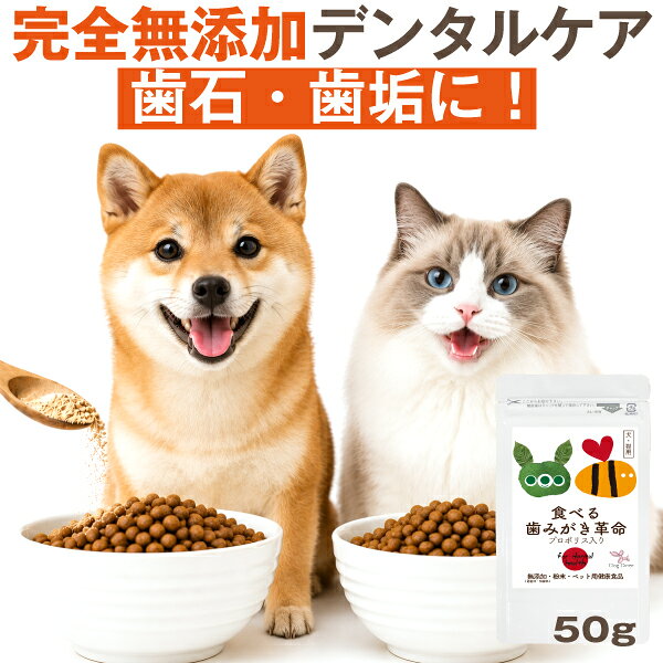 【獣医師推奨】犬 歯磨き サプリ 食べる歯磨き革命 50g 犬 口 臭い 歯石 猫 歯磨き デンタルケア 歯垢 口腔ケア 無添加 歯磨き粉
