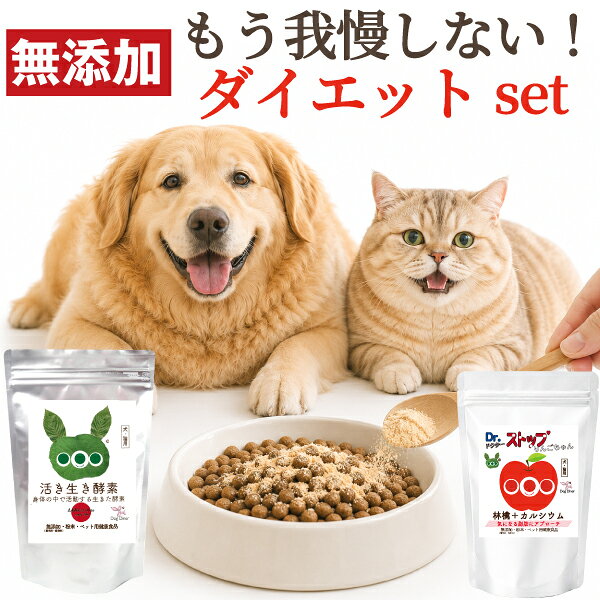 【送料無料】ダイエットセット 犬・猫の肥満・体重管理が気になる子に 青森県産りんごの食物繊維と50種以上の生きた酵素をご飯にかけるだけの完全無添加サプリ 活き生き酵素30g+Dr.ストップりんごちゃん25g ダイエット 犬用サプリ 猫用サプリ
