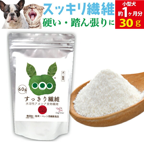 【国産オーガニック】犬猫 お通じ 腸活パウダーサプリ すっきり繊維 30g ドッグダイナー 有機アカシアファイバー 水溶性食物繊維 腸内フローラ 腸内環境 無添加 無農薬 排便 快便 便通 乳酸菌 善玉菌 毛玉対策 粉末 お腹 うんち 食物繊維 アカシア