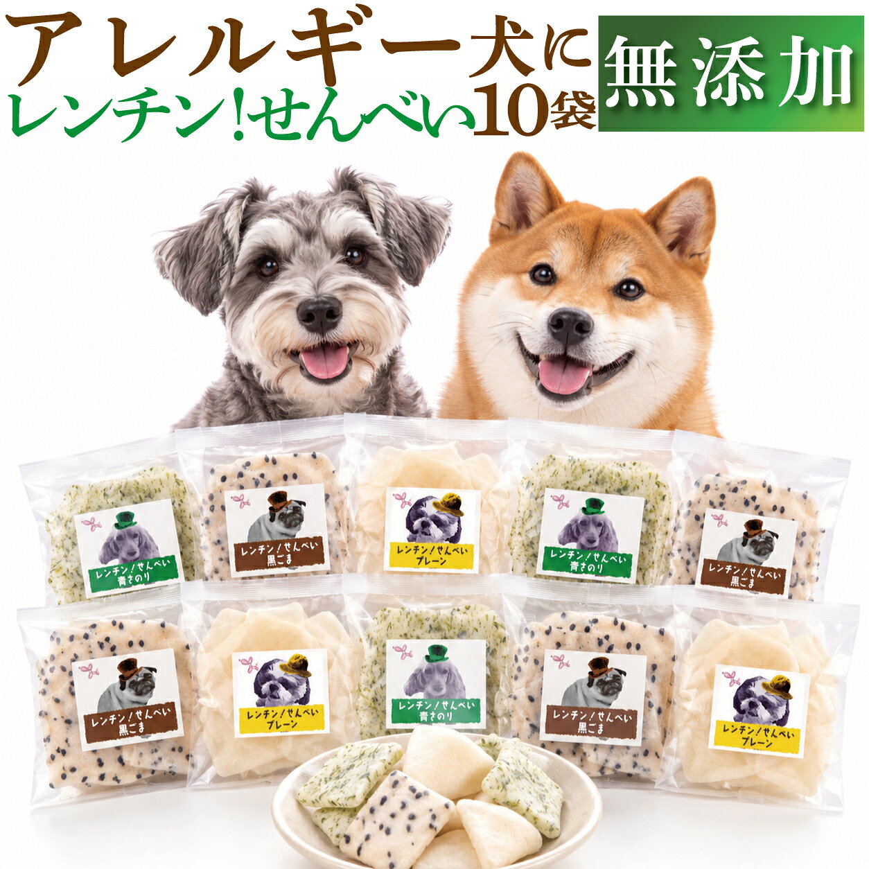 【アレルギー犬に】無添加 犬 おやつ レンチン せんべい 10袋 チンして出来るせんべい 焼きたて 国産 有機 アレルギー対応 食物アレルギー アレルギー 腎臓 結石 低カロリー 犬用おやつ ヒューマングレード 人も食べられる 小分け シニア犬 子犬 ギフト 送料無料