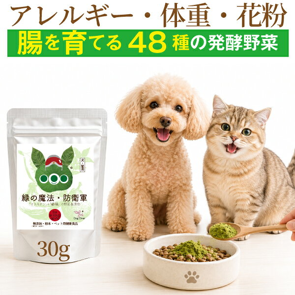 【犬猫の腸活に】緑の魔法・防衛軍 30g 犬・猫のアレルギー体質・腸・体重・花粉・食べムラ・食欲が気になる子に 48種の国産発酵野菜・果物の無添加 有機のサプリ ふりかけ サプリメント