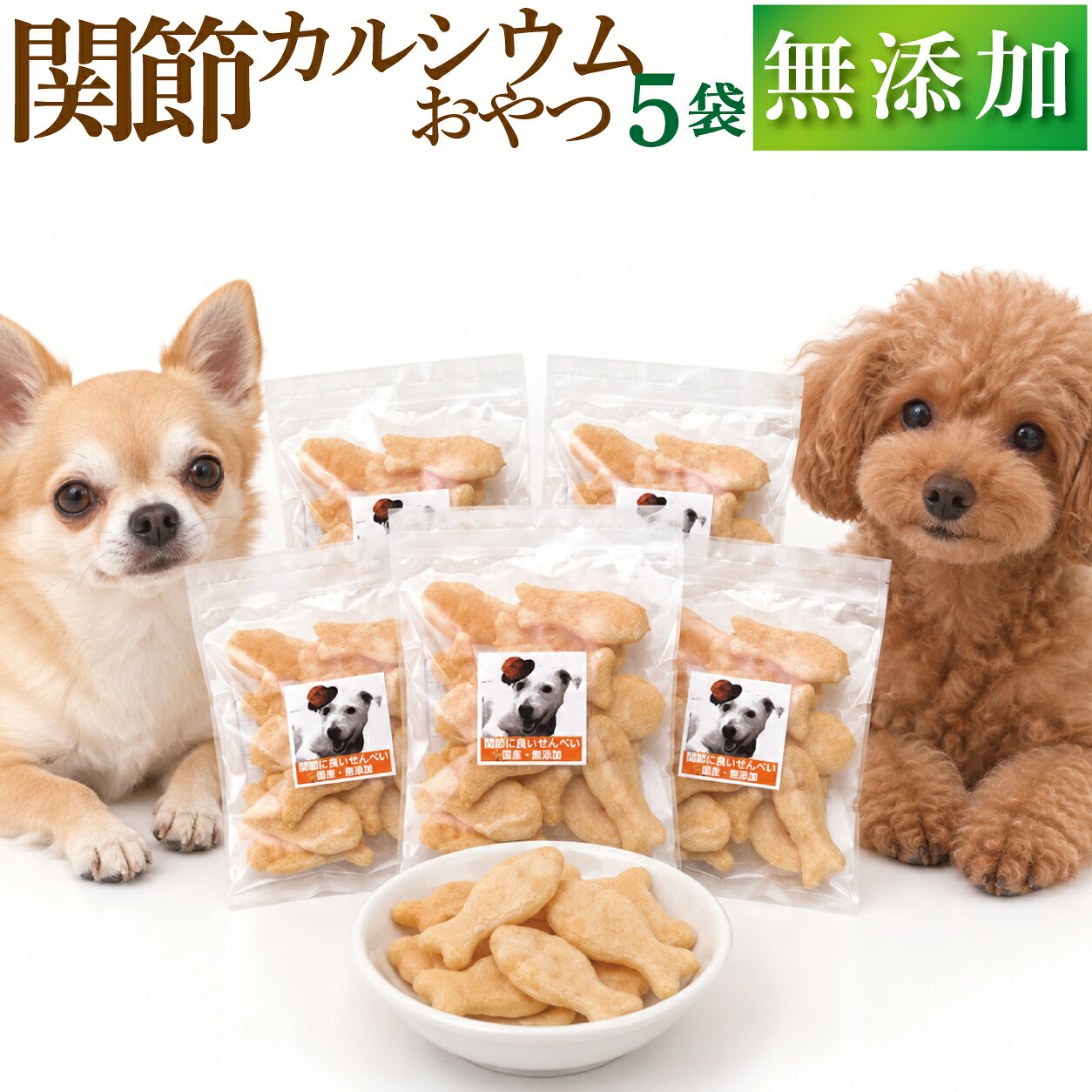 【無添加】犬 関節 骨 おやつ 関節に良いせんべい 5袋 国産 有機 犬用おやつ カルシウム カルシウム補給 いわし DHA EPA 軟骨 足腰 小分け シニア犬 老犬 子犬 小型犬 アレルギー ギフト 送料無料