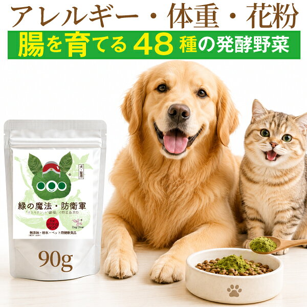 【犬猫の腸活に】緑の魔法・防衛軍 90g 犬・猫のアレルギー体質・腸・体重・花粉・食欲が気になる子に 48種の国産発酵野菜・果物の無添加 有機のサプリ ふりかけ サプリメント