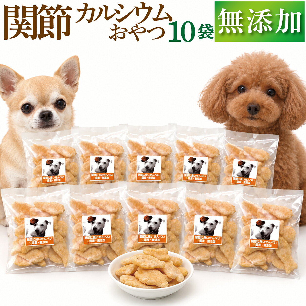 【無添加】犬 関節 骨 おやつ 関節に良いせんべい 10袋 国産 有機 犬用おやつ カルシウム カルシウム補給 いわし DHA EPA 軟骨 足腰 小分け シニア犬 老犬 子犬 小型犬 アレルギー ギフト 送料無料