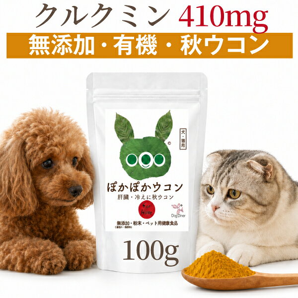 【犬 猫 肝臓 冷えサプリ】ぽかぽかウコン 100g ドッグダイナー 沖縄産 秋ウコン100% クルクミン 無添加 無農薬 国産 粉末 パウダー ふりかけ ターメリック シニア 老犬 高齢猫 肝機能