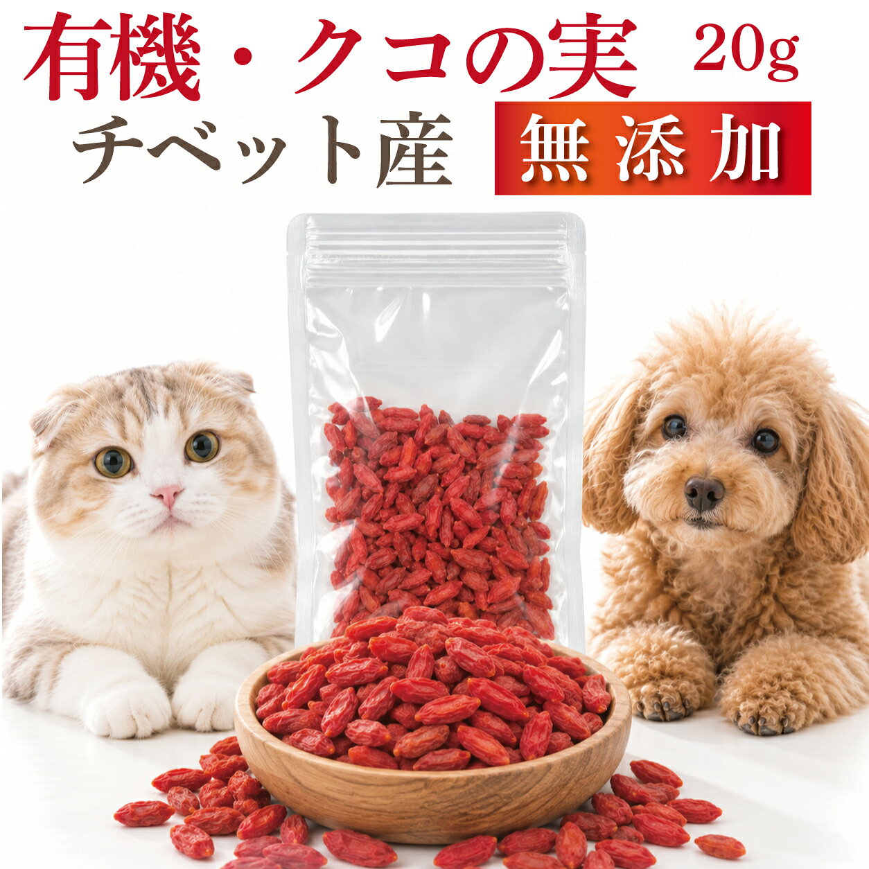 【有機・無添加】 犬 猫 ペット用 クコの実 20g チベット高原産 オーガニック 無漂白 おやつ トッピング 赤い漢方 くこの実 ゴジベリー 枸杞子 犬用 猫用 シニア犬 シニア猫 老犬 瞳 目 エイジングケア ゼアキサンチン うさぎ ハムスター ドッグダイナー
