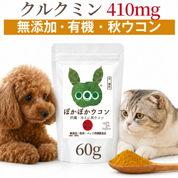 【犬 猫 肝臓 冷えサプリ】ぽかぽかウコン 60g ドッグダイナー 沖縄産 秋ウコン100% クルクミン 無添加 無農薬 国産 粉末 パウダー ふりかけ ターメリック シニア 老犬 高齢猫 肝機能
