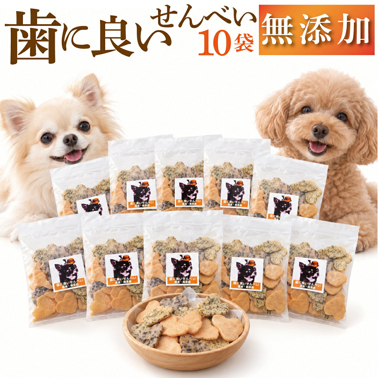 【無添加】犬 歯磨き おやつ 歯に良いせんべい 10袋 国産 有機 犬用おやつ 歯磨きおやつ 歯磨きガム 代わり デンタルケア 歯垢 歯石 お口のにおい ハート 小分け シニア犬 老犬 子犬 小型犬 アレルギー ギフト 犬のおやつ 送料無料