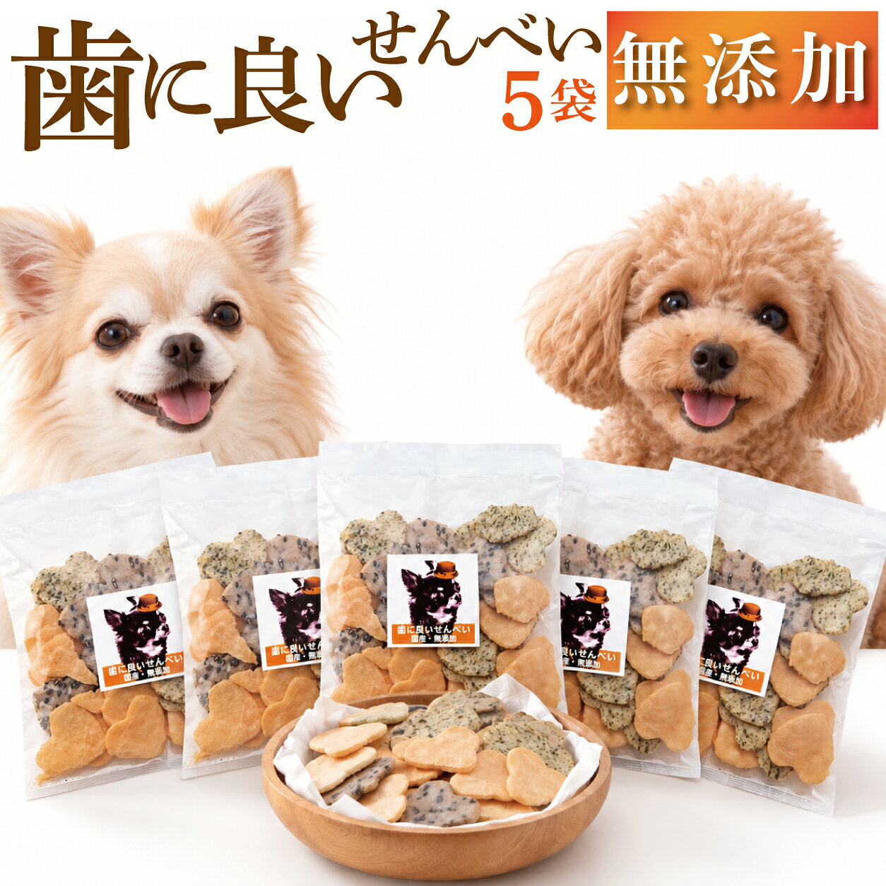 【無添加】犬 歯磨き おやつ 歯に良いせんべい 5袋 国産 有機 犬用おやつ 歯磨きおやつ 歯磨きガム 代わり デンタルケア 歯垢 歯石 お口のにおい ハート 小分け シニア犬 老犬 子犬 小型犬 アレルギー ギフト 犬のおやつ 送料無料