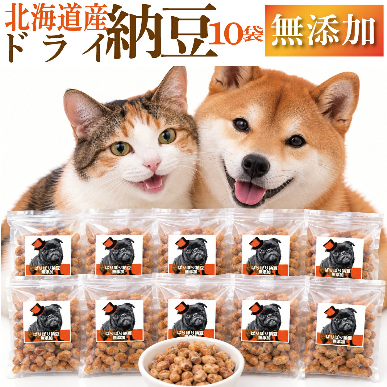 【北海道産】犬 猫 納豆 おやつ フリーズドライ納豆 10袋 国産 無添加 有機 ドライ納豆 犬用おやつ 猫用おやつ ふりかけ トッピング ネバネバしない 人も食べられる 腸活 ナットウキナーゼ シニア犬 子犬 小分け ギフト 送料無料