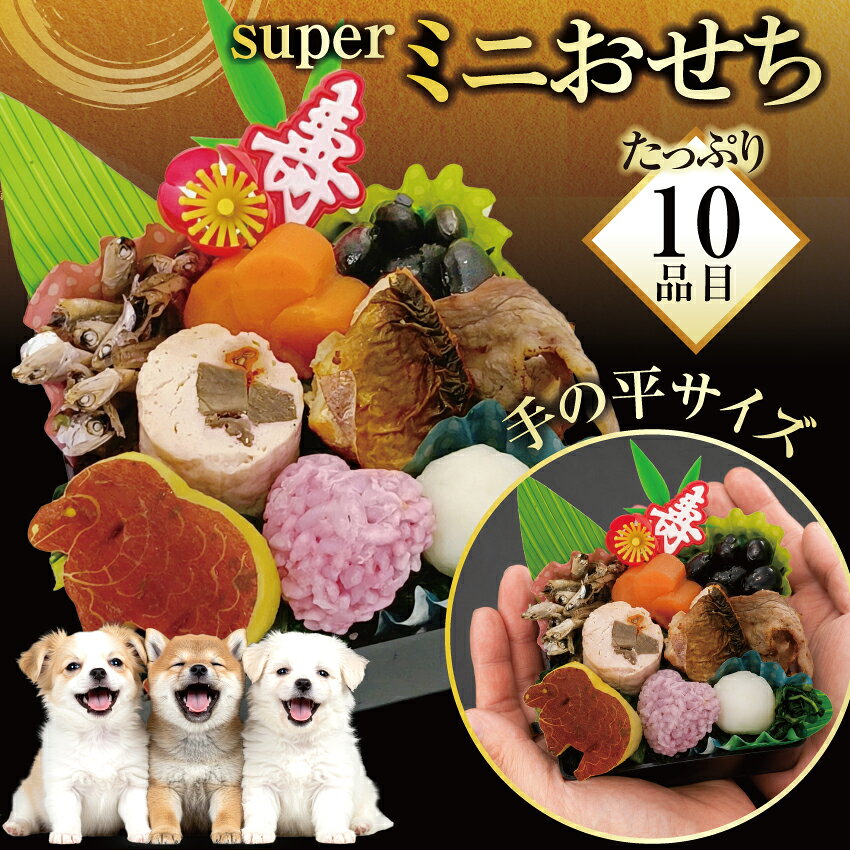 【早割11月末まで】犬用 おせち 2027 Super ミニおせち 10品目 無添加 国産 有機 手作り 小型犬 ペット用 おせち料理 犬用お節 わんこ 冷凍 盛り付け済み 予約 お正月 未年 プレゼント ギフト ドッグダイナー (3)