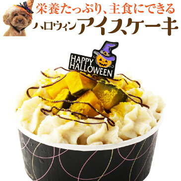 犬用 アイス ケーキ(ハロウィン アイスクリーム)無添加 国産 ハロウイン スイーツ お菓子【クール便】