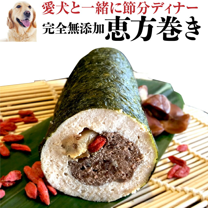 【2020年 限定販売】犬用 恵方巻き(無添加・天然)犬の手作りご飯