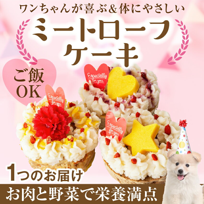 犬・誕生日 ケーキ(ミートローフ 誕生日ケーキ)無添加 犬用ケーキ【クール便】