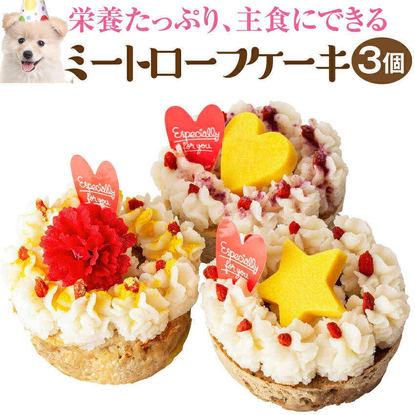 ケーキ（ペット用） 犬用・誕生日 ケーキ(ミートローフ 誕生日ケーキ 3個入)無添加 犬用ケーキ【送料無料】