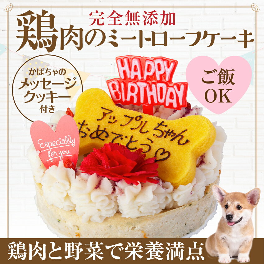 犬用 誕生日ケーキ(鶏肉のミートローフ ケーキ)無添加 名入れ可【クール便】