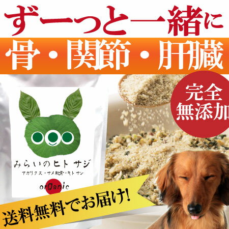 犬の無添加・サプリメント(みらいのヒトサジ)【送料無料】天然のサプリ猫・犬用 肝臓・骨・関節・ダイエット・アレルギー