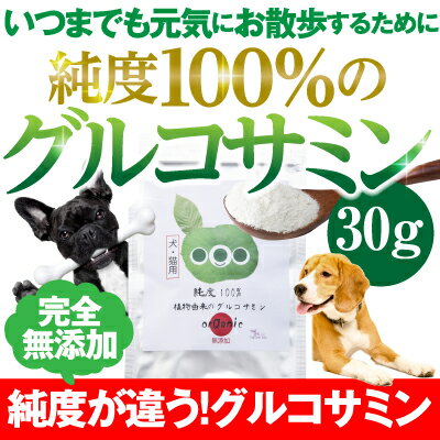 犬・猫の関節の元気をサポート(純度100%の グルコサミン)【メール便送料無料】無添加・サプリメント