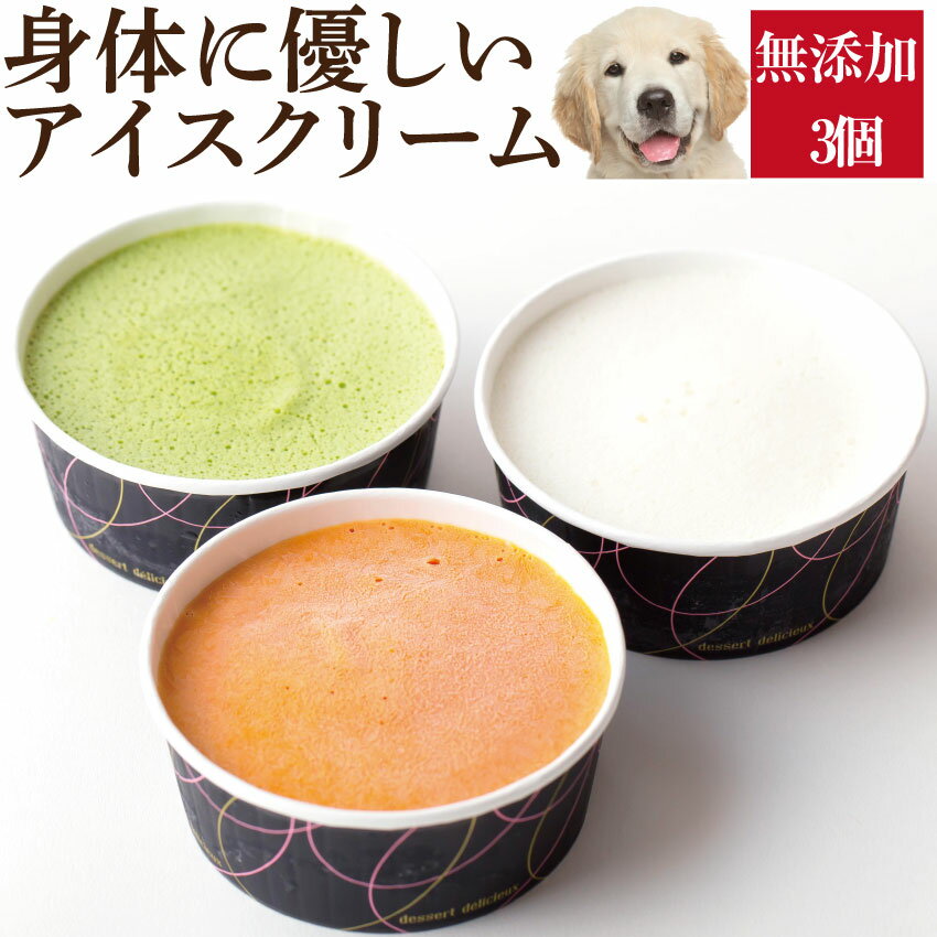 犬・ペット用 アイス(犬用 アイスクリーム 3個)無添加 犬の水分補給【クール 便】