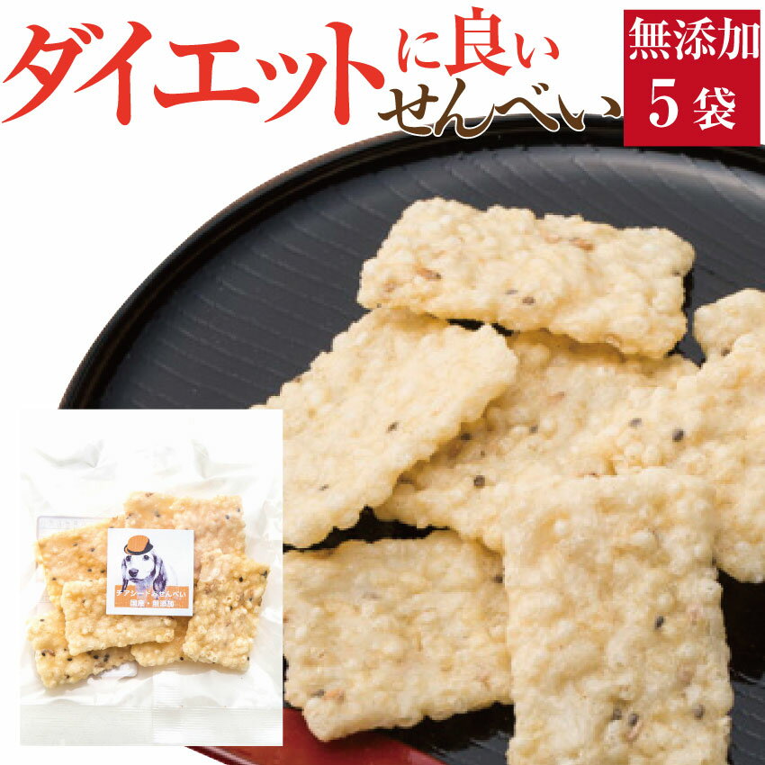 犬 体重管理 おやつ(ダイエット せんべい 5袋)無添加 国産【通常便 送料無料】