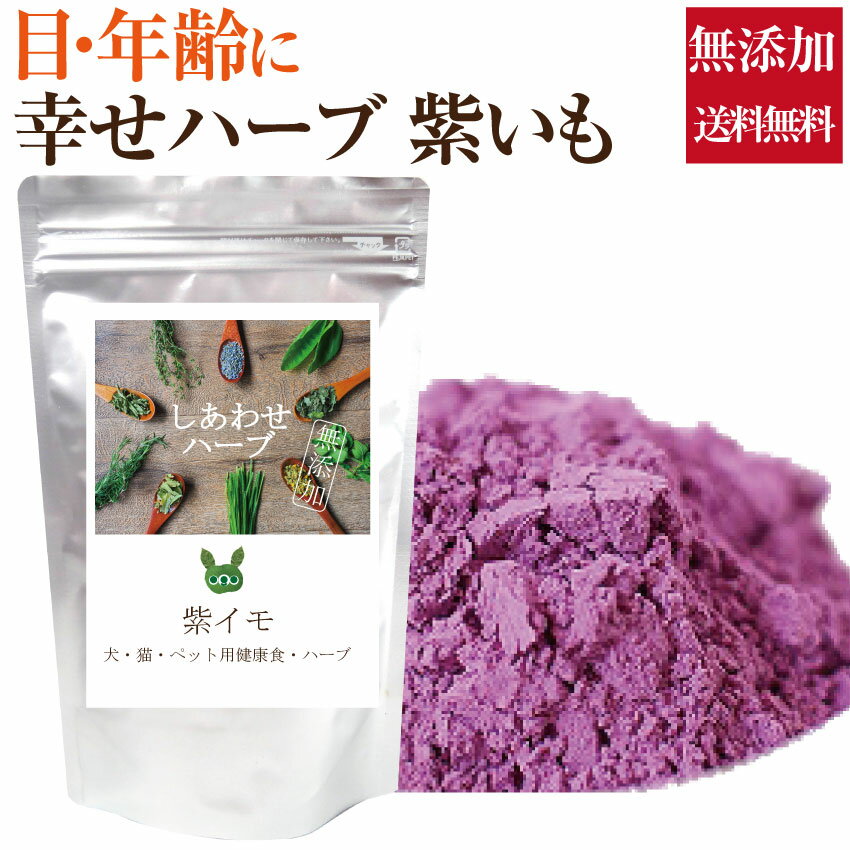 ペット・犬・猫用 肝臓 目に(ハーブ 紫芋 20g)無添加 国産 【送料無料】