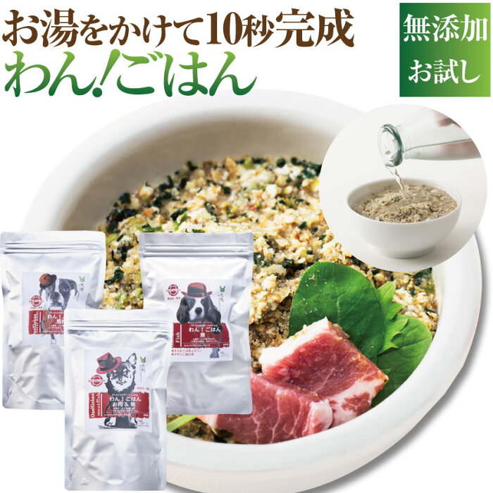 無添加・国産 ドッグフード(わん! ごはん お試し)アレルギー・偏食の犬の手作りご飯【メール便 送料無料 】