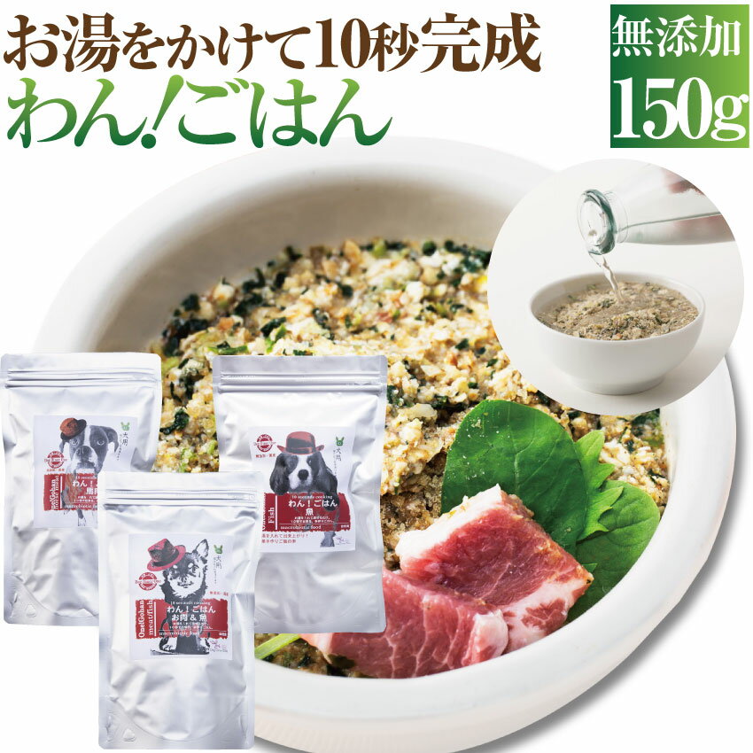 犬・手作りご飯(ドッグフード わんごはん 150g)無添加 国産 無農薬 手作りごはん【通常便　送料無料】