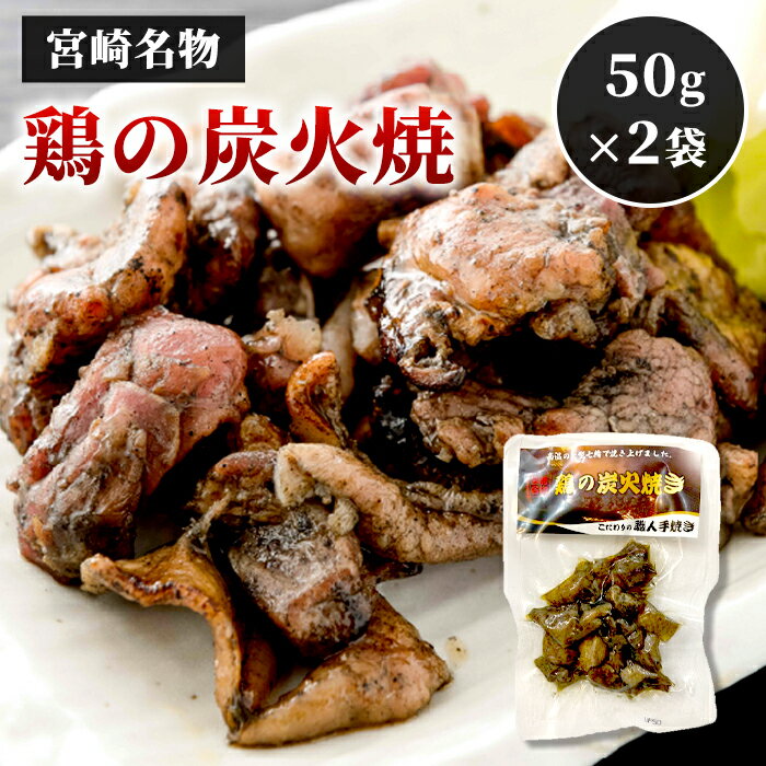 ＼宮崎物産展 500円OFFクーポン配布中／1000円ポッキリ 送料無料 食品 鶏の炭火焼き 50g×2袋 セット 九..