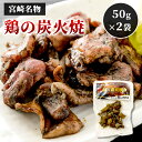 1000円ポッキリ 送料無料 食品 鶏の炭火焼き 50g×2袋 セット 九州 炭火焼き鳥 宮崎 名物 鶏 炭火焼鶏 炭火焼鳥 肉惣菜レンチン 炭火焼き 地鶏 炭火焼 宮崎地鶏 焼鳥 おつまみ ご当地グルメ お取り寄せ 炭火焼き鳥パック 惣菜