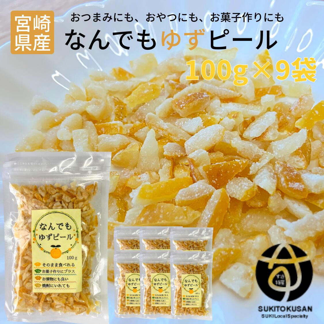 ＼宮崎物産展 500円OFFクーポン配布中／訳あり 規格外 ゆずピール 90g 9袋セット 宮崎県産 ゆず使用 須木特産 九州 ゆず ピール 柚子 ユズ ゆず皮 蜂蜜 柑橘 外果皮 皮 チップス ビタミンc お菓子 おやつ 詰め合わせ 和菓子 洋菓子 果物 お茶 お菓子 お土産 yuzu