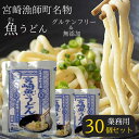 魚うどん 240g×30個セット 業務用 大口 祭事用 グルテンフリー 麺 小麦アレルギー 対応 うどん 宮崎県産 魚のすり身 介護食品 離乳食 グルテンフリー食品 子供のご飯 レトルト レンチン 簡単調理 時短調理 無添加 小麦代用 魚肉 美味しい 小麦粉不使用麺 無添加 シイラ