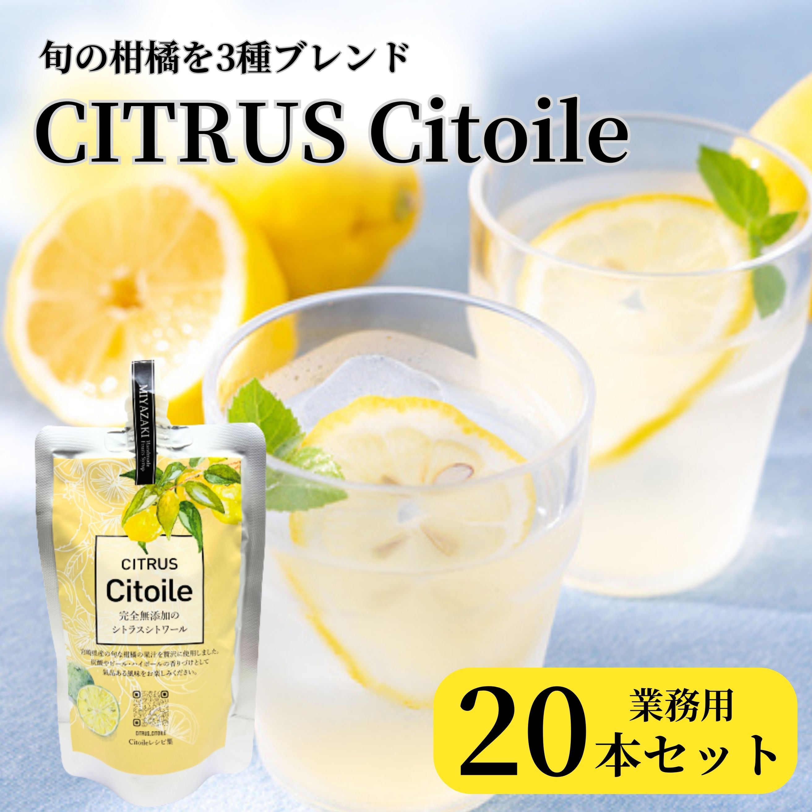 CITRUS Citoile 20本セット 業務用 大口 美容ドリンク 250g 無添加 コーディアルシロップ ノンアルコー..