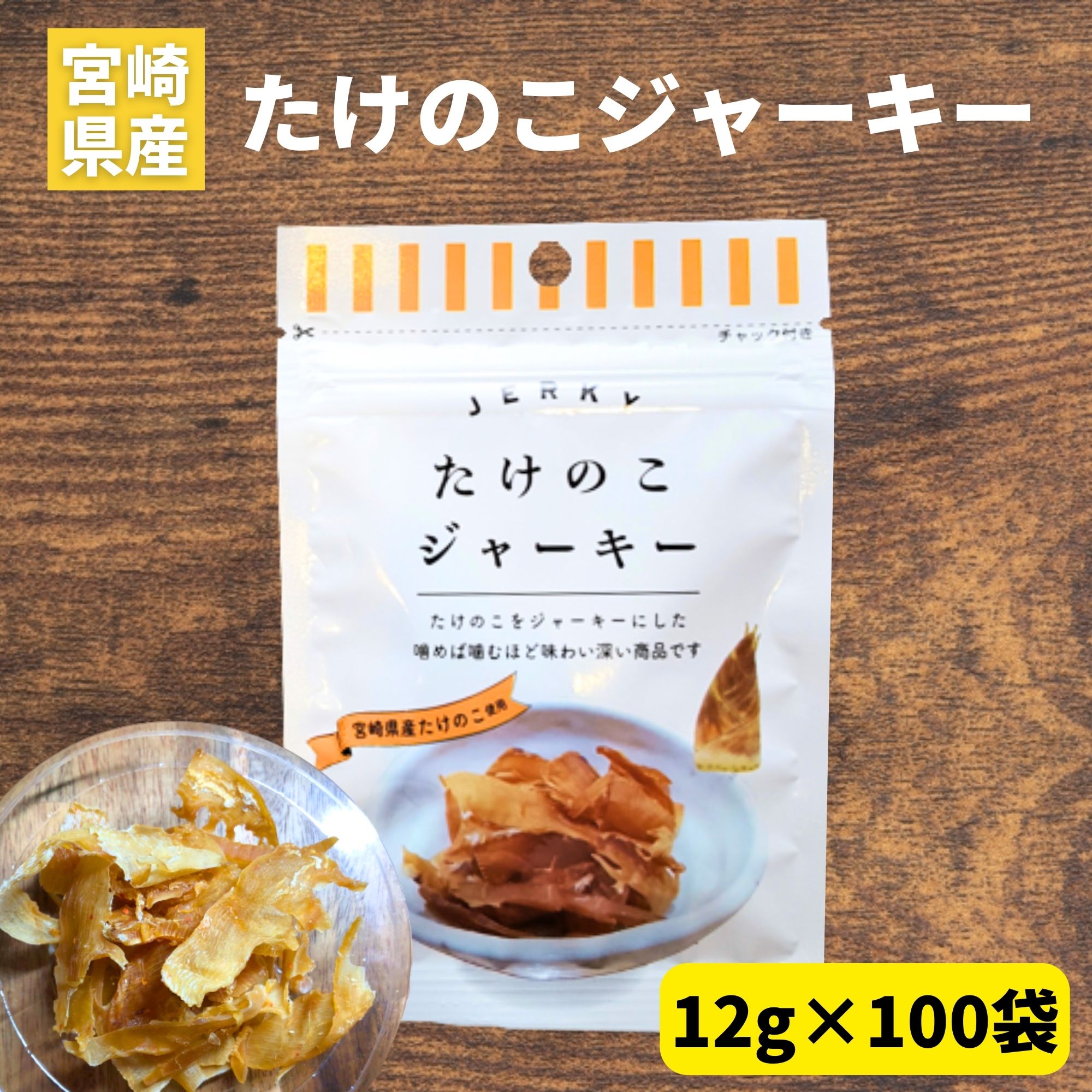 楽天宮崎 どげんかせんとい館たけのこジャーキー 12g×100袋 業務用 大口 祭事用 ベジタリアン タケノコ ジャーキー 宮崎県産 子供 おやつ お酒 つまみ タケノコ 筍 竹の子 ヘルシー おやつ お菓子 ベジタブル リピーター続出 おつまみ 美味しい ご当地グルメ お取り寄せ