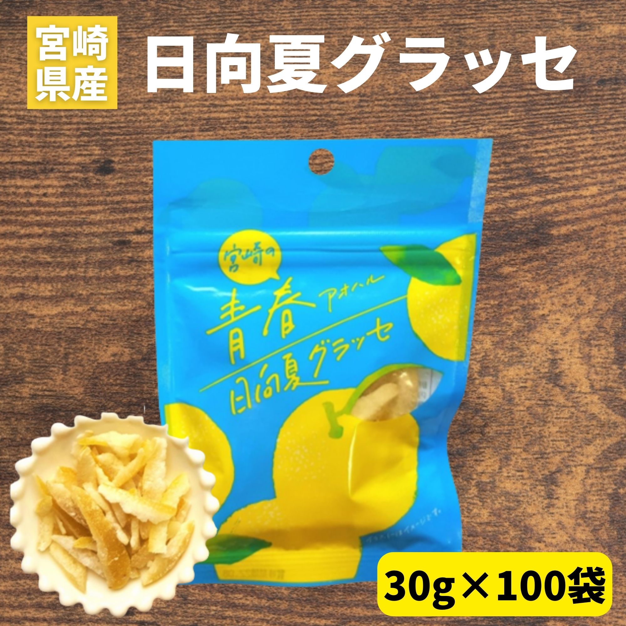 マロングラッセ ＼宮崎物産展 500円OFFクーポン配布中／日向夏グラッセ 30g×100袋 業務用 大口 祭事用 日向夏ピール 宮崎県産 日向夏使用 須木特産 九州 日向夏 グラッセ 柑橘 砂糖 旬の果物 旬 の 柑橘類 かんきつ類 駄菓子詰合せ 砂糖菓子 甘露煮 渋皮煮 お菓子 おやつ 駄菓子 和菓子