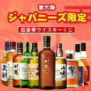 【第6弾】ジャパニーズ限定 ウイスキーくじ【200本限定】竹鶴25年 白州18年 白州シングル 山崎シングル 響ジャパニーズ 竹鶴白ラベル イチローズモルト ウイスキーくじ 福袋 酒くじ ジャパニーズウイスキー限定 ウイスキー くじ ウイスキー 福袋