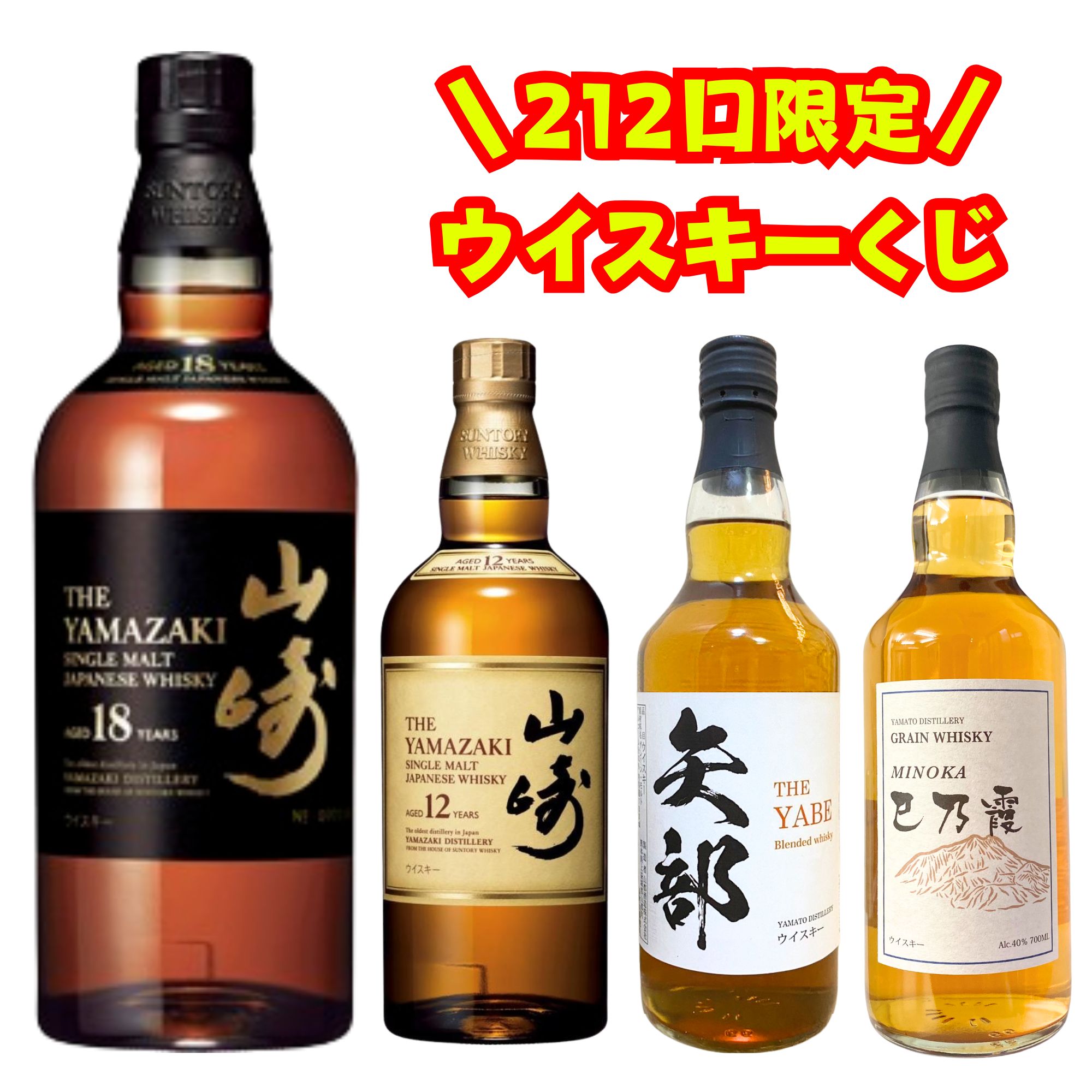 【212口限定 ウイスキーくじ】山崎18年 山崎12年 矢部 巳乃霞 福袋 酒くじ おみくじ ウイスキー くじ 最新