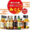 \8/12販売開始/【第68弾】【ウイスキーみくじ 466口限定】山崎18年 山崎12年 白州12