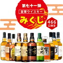 \9/2販売開始/【第71弾】【ウイスキーみくじ 466口限定】山崎18年 山崎12年 白州12年 響ジャパニーズハーモニー イチローズ 知多 など 福袋 酒くじ おみくじ ウイスキー くじ 最新