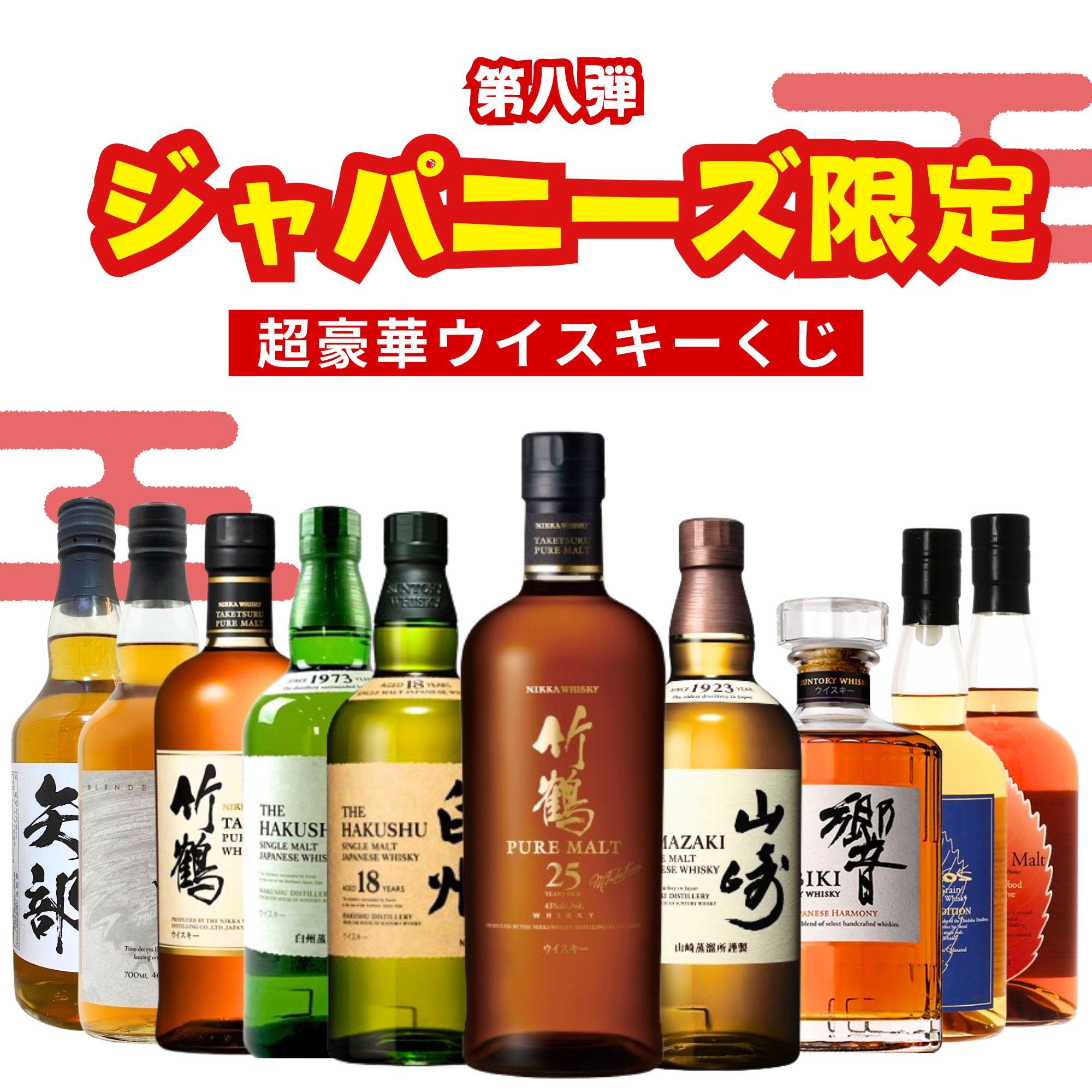【第8弾】ジャパニーズ限定 ウイスキーくじ【200本限定】竹鶴25年 白州18年 白州シングル 山崎シングル 響ジャパニーズ 竹鶴白ラベル イチローズモルト ウイスキーくじ 福袋 酒くじ ジャパニーズウイスキー限定 ウイスキー くじ ウイスキー 福袋