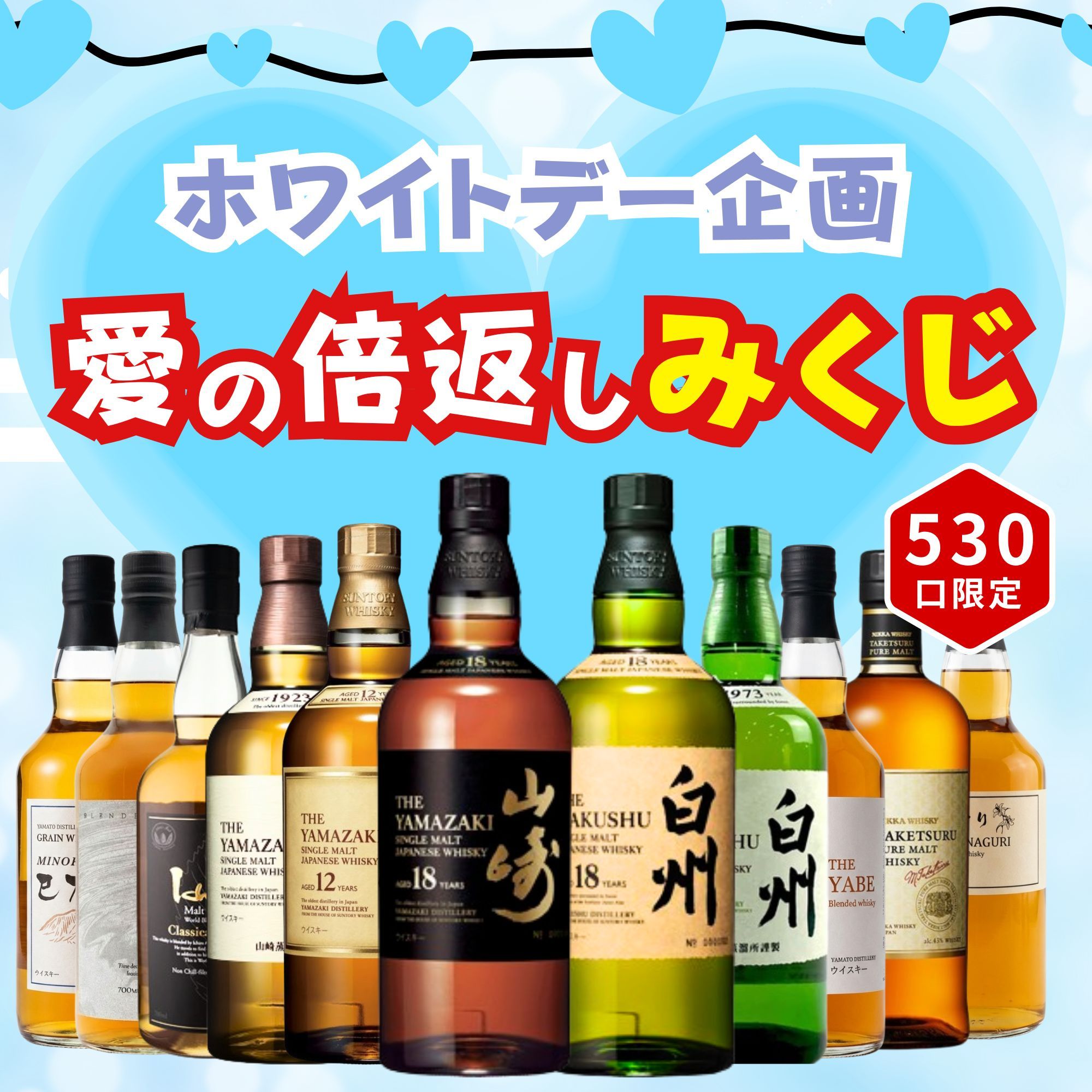 《予約販売開始》【ホワイトデー 愛の倍返しみくじ】3/11～3/13発送【466口限定】 山崎18年 白州18年 イチローズ 竹鶴 など 福袋 酒くじ おみくじ ウイスキー くじ 最新