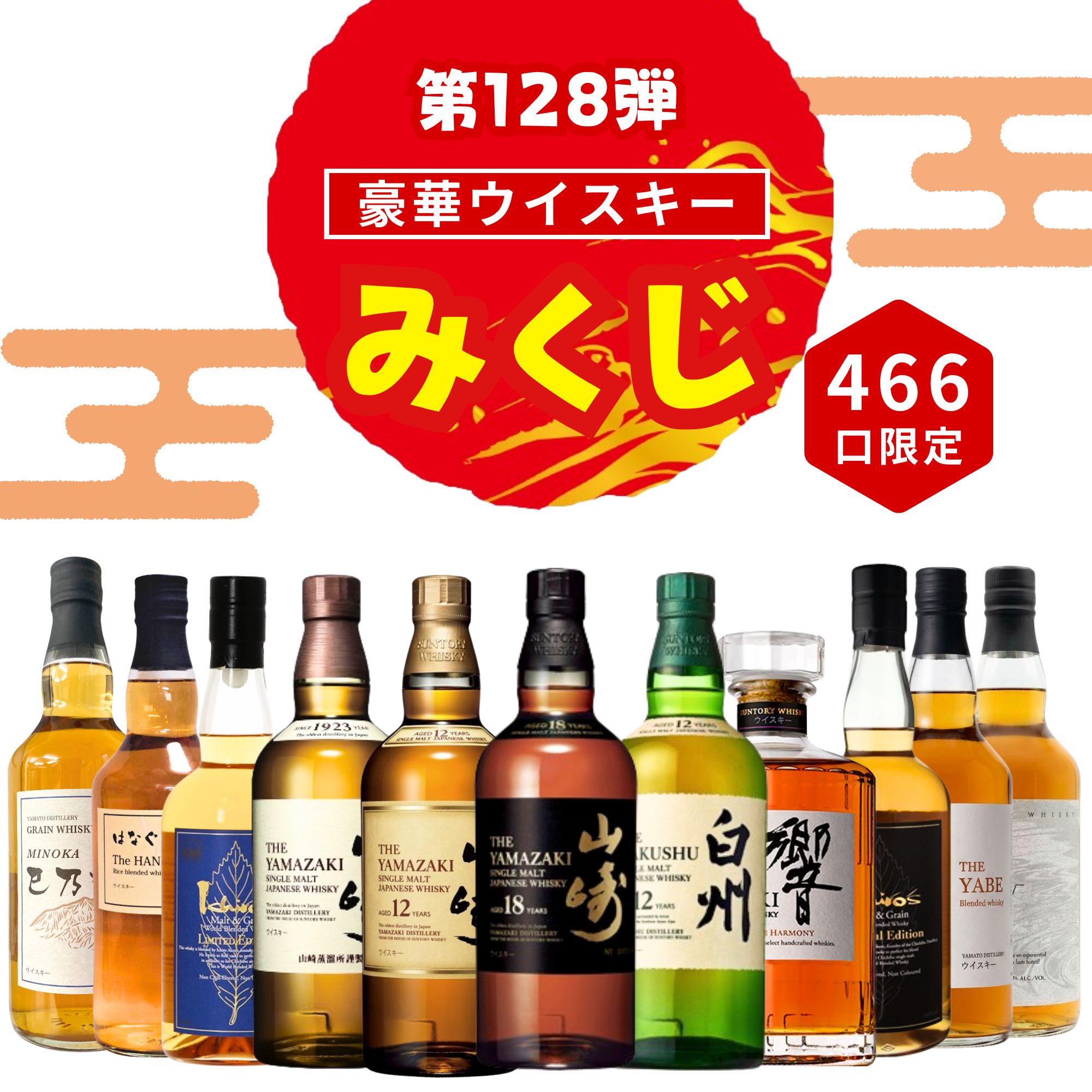 ＼5/21販売開始／【第128弾】【ウイスキーみくじ 466口限定】山崎18年 山崎12年 白州12年 響ジャパニーズハーモニー イチローズ 知多 など 福袋 酒くじ おみくじ ウイスキー くじ 最新