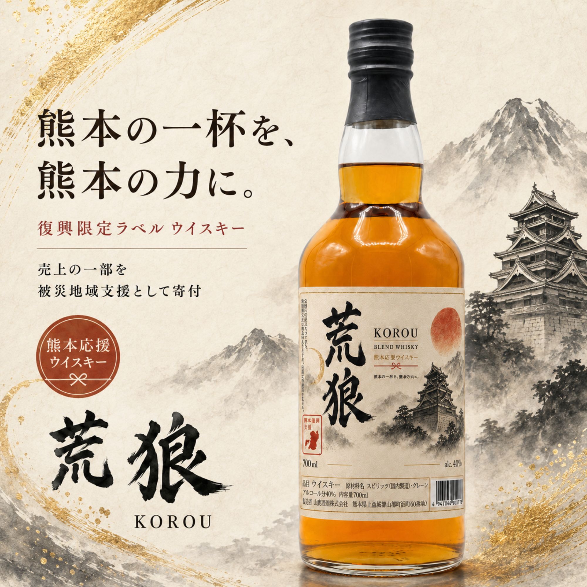 荒狼 (KOROU) 熊本復興ラベル 700ml 40% 【予約販売 9月14日～9月16日発送】 BLENDED WHISKY 熊本 ウイスキー 熊本地震応援