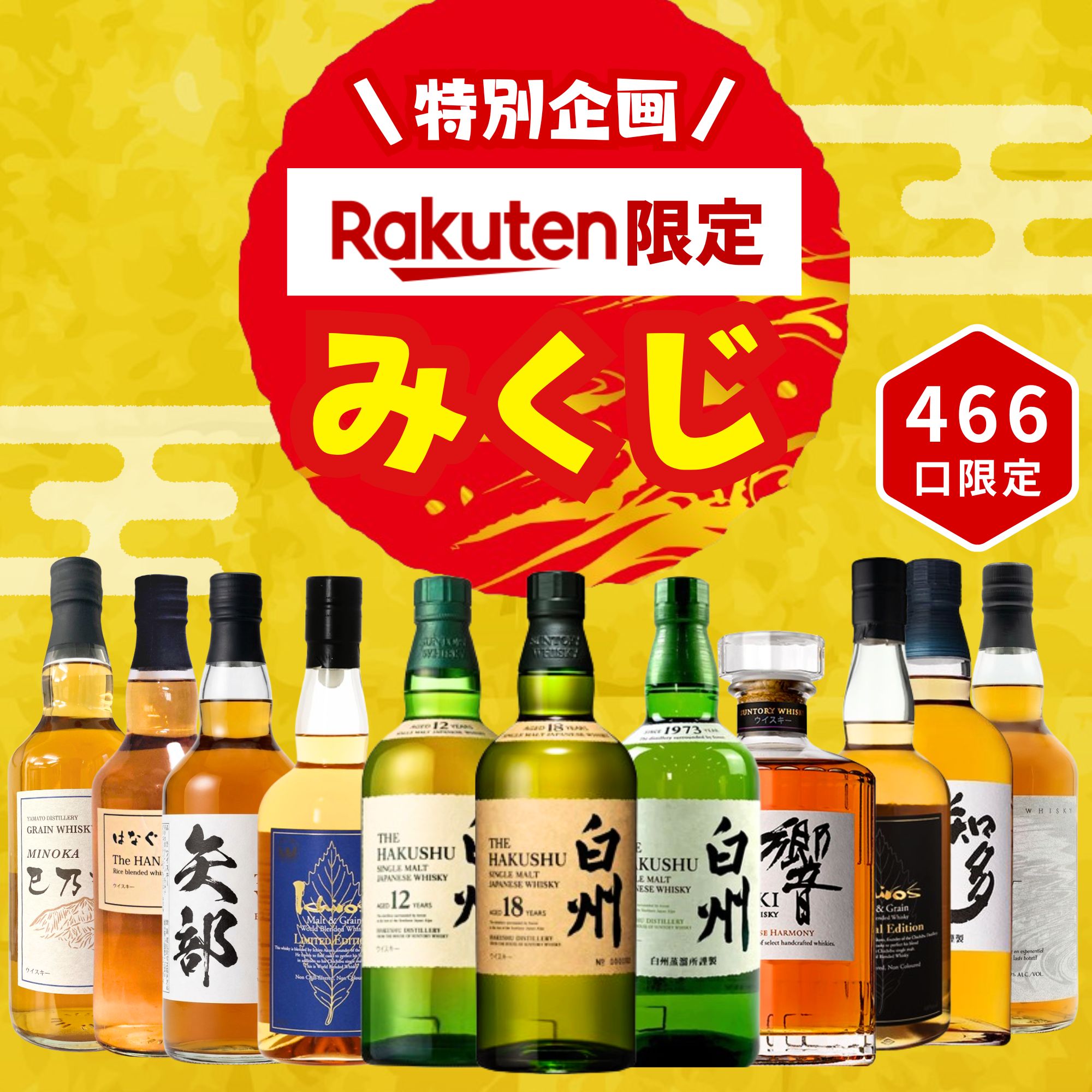 【Rakuten限定企画】【P3倍】＼2/19販売開始／【ウイスキーみくじ 466口限定】白州18年 白州12年 響 イチローズ 知多 など 福袋 酒くじ おみくじ ウイスキー くじ 最新