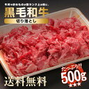 黒毛和牛 切り落とし 500g すね肉 スネ肉 牛ネック ミックス肉 冷凍肉 地域応援 産地直送 宮崎県 都城市 宮崎和牛 宮崎産 国産 九州産 牛肉 都城産 お取り寄せグルメ すき焼き カレー お土産 プレゼント 宮崎県