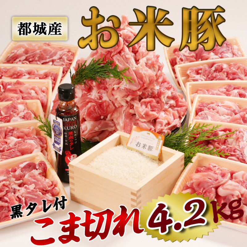 お米豚 こま切れ 4.2kg 350g×12パック 肉祭り 宮崎産 宮崎県 都城 豚 メガ盛り 肉 冷凍 都城市 都城産 お肉 美味しい 国産 豚肉 4kg 豚こま 豚コマ 国産豚 肉セット 小間切れ グルメ ギフト 誕生日 プレゼント おこめ豚 都城市産 お取り寄せ 高級 父の日 高級肉 ギフト 食品のサムネイル