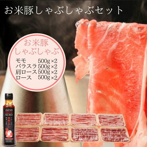 お米豚 しゃぶしゃぶセット 4kg豚肉 しゃぶしゃぶ 肉 セット 豚スライス モモ バラスラ 豚肩ロース ロース(各500g×2) 豚しゃぶ お取り寄せ しゃぶしゃぶ 豚バラスライス 豚バラ肉 豚肉バラ 業務用 しゃぶしゃぶ用 焼き肉のたれ