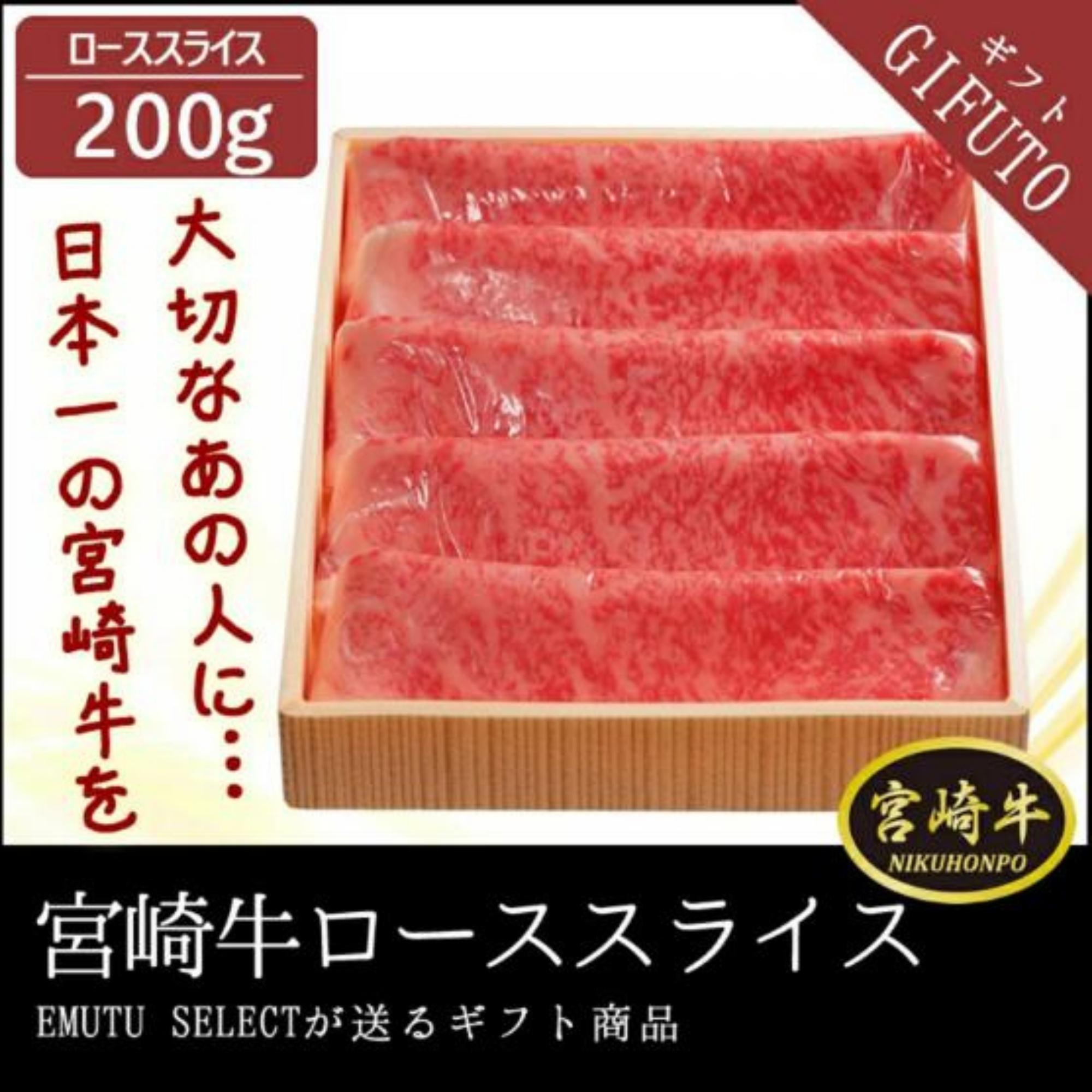 ＼宮崎物産展 500円OFFクーポン配布中／宮崎牛 ローススライス 200g ロース肉 すき焼き用 最高級 部位 黒毛和牛 宮崎県 都城市 都城 産 牛肉 冷凍肉 九州産 国産 1～2人前 贈り物 ギフト プレゼント 7000円以下 送料無料 熨斗対応 無料 宮崎 グルメ 宮崎県