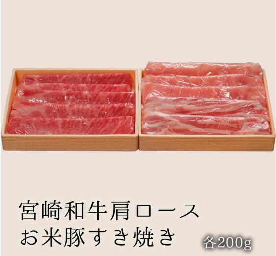 ＼宮崎物産展 500円OFFクーポン配布中／宮崎和牛肩ロース 200g お米豚すき焼き 200g セット 黒毛和牛 ..