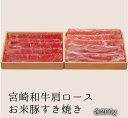 〔宮崎県の誇り〕 宮崎県は南九州に位置し、年間を通して温暖な気候に恵まれた自然豊かな地域です。 特に畜産については、「畜産王国みやざき」と呼ばれるほどの規模を誇り、全国へ安心・安全な畜産物を供給しています。 〔宮崎牛とは〕 国内屈指の黒毛和牛の産地である、宮崎県。 丹念に育てられた黒毛和牛の中でも、日本食肉格付け協会が定める格付け基準の肉質等級4等級以上の最高級の牛だけが、宮崎牛という呼び名を許されています。 〔お米豚〕 日本養豚協会主催、第4回飼料用米活用畜産物ブランド日本一コンテストにおいてが見事1位を獲得。「農林水産大臣賞」を受賞しました。 商品詳細 ◎名称 宮崎和牛肩ロースお米豚すき焼 ◎品質・ブランド 宮崎和牛・お米豚 ◎内容量 牛肩ロース200g・お米豚ロース200g・お米豚バラ200g ◎原産国 日本 ◎原産地 宮崎 ◎消費目処または賞味期限 別途商品ラベルに記載(～2ヶ月) ◎保存方法 4℃以下で保存 ◎配送方法 佐川急便(クール便冷凍) ◎製造者 株式会社エムツー　宮崎県都城市宮丸町2798番3 ◎ネット販売者 宮崎どげんかせんとい館 880-0001宮崎県宮崎市橘通西3-1-26 長谷川ビル2F ◎解凍方法 冷凍でお届けになりますので、冷蔵で1日自然解凍することをおすすめします。 当店大人気商品 肉巻きおにぎり10個 5380円 鶏の炭火焼き7袋 3000円 シトラスシトワール2本 3500円 宮崎牛のおすすめ商品 宮崎牛こま切れ600g 5500円 宮崎牛モモブロック 10800円 宮崎牛ヒレステーキ 18450円